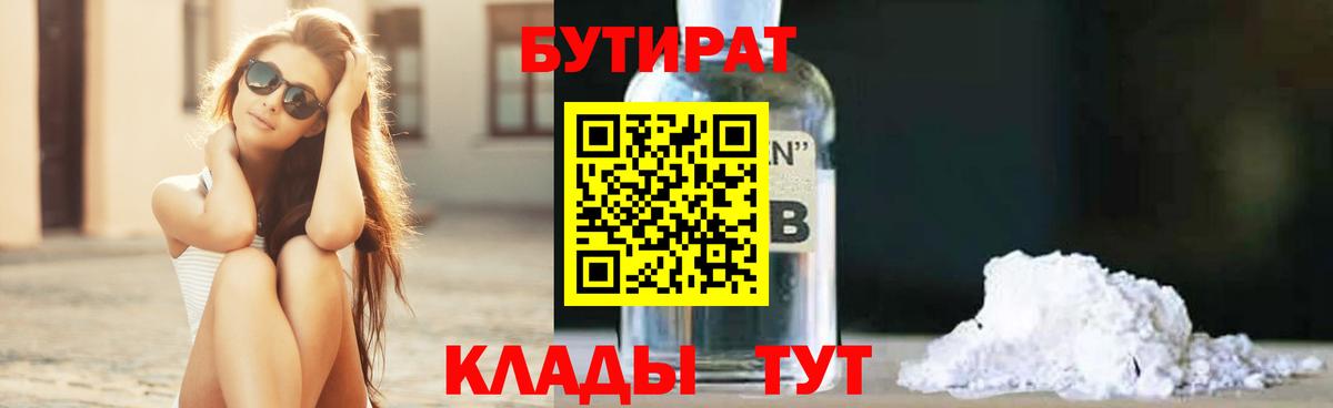 Апшеронск  БУТИРАТ  Вход с VPN  Бутират 99% 